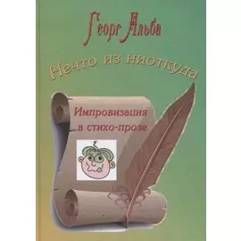 Нечто из ниоткуда. Импровизация в стихо-прозе