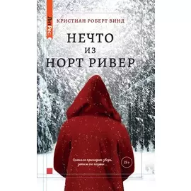 Нечто из Норт-Ривер