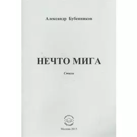 Нечто мига. Стихи