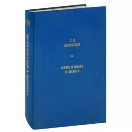 Нечто о поэте и поэзии