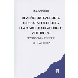 Недействительность и незаключенность гражданско-правового договора: проблемы теории и практики