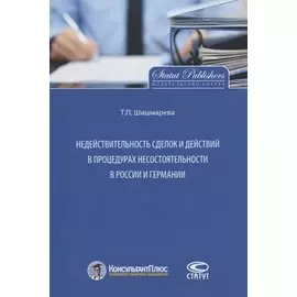 Недействительность сделок и действий в процедурах несостоятельности в России и Германии