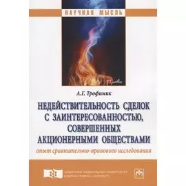 Недействительность сделок с заинтересованностью, совершенных акционерными обществами. Опыт сравнительно-правового исследования. Монография