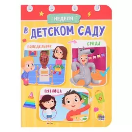 Неделя В Детском Саду