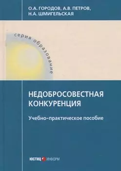 Недобросовестная конкуренция. Учебно-практическое пособие