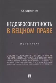 Недобросовестность в вещном праве. Монография