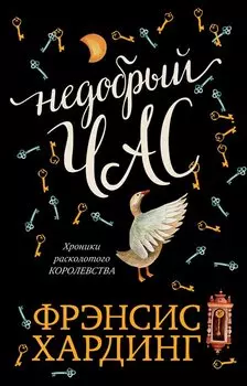 Недобрый час. Хроники Расколотого королевства