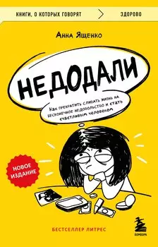 Недодали. Как прекратить сливать жизнь на бесконечное недовольство и стать счастливым человеком