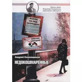 Недокошмаренные