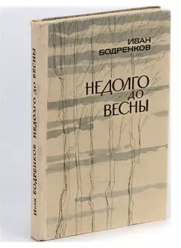 Недолго до весны