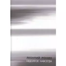 Недолгое навсегда и многие, многие другие рассказы