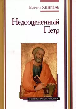 Недооцененный Петр
