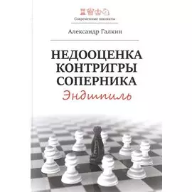 Недооценка контригры соперника. Эндшпиль