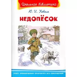 Недопесок
