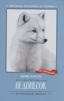 Недопесок: повесть