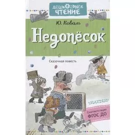 Недопёсок