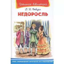Недоросль