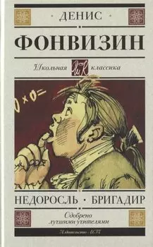 Недоросль. Бригадир