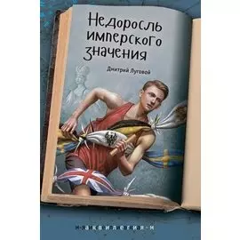 Недоросль имперского значения