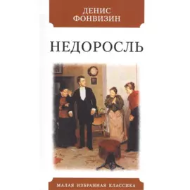 Недоросль. Комедия в пяти действиях