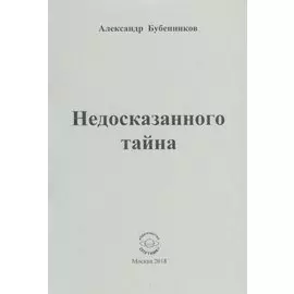 Недосказанного тайна. Стихи