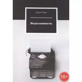 Недословность