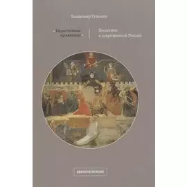 «Недостойное правление». Политика в современной России