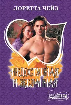 Недоступная и желанная
