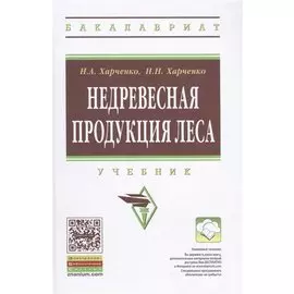 Недревесная продукция леса. Учебник. Второе издание