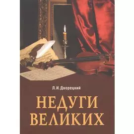 Недуги великих