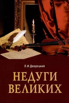 Недуги великих