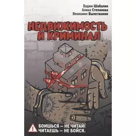 Недвижимость и криминал