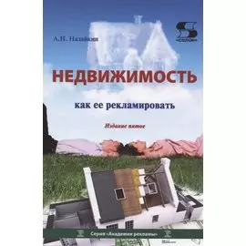 Недвижимость. Как ее рекламировать. Издание пятое