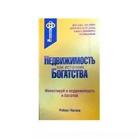 Недвижимость как источник богатства (Ключ к успеху). Нагаев Р. (Экономика)
