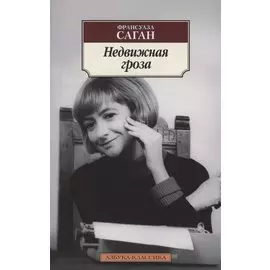 Недвижная гроза