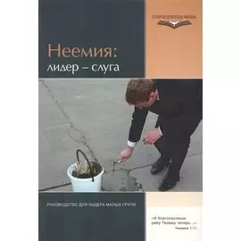 Неемия: лидер - слуга