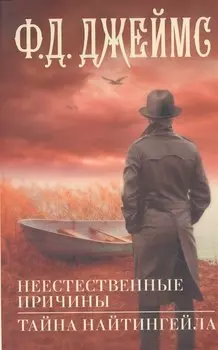 Неестественные причины. Тайна Найтингейла