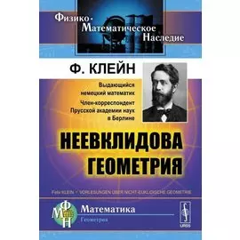 Неевклидова геометрия