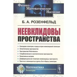 Неевклидовы пространства