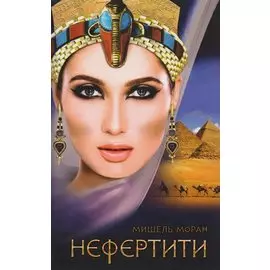 Нефертити
