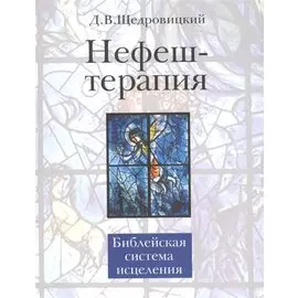 Нефеш-терапия. Библейская система исцеления. 3-е изд.