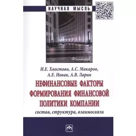 Нефинансовые факторы формирования финансовой политики компании. Состав, структура, взаимосвязи