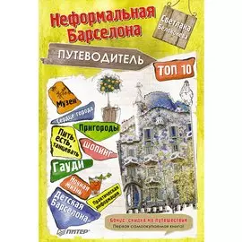 Путеводитель по неформальной Барселоне. ТОП-10