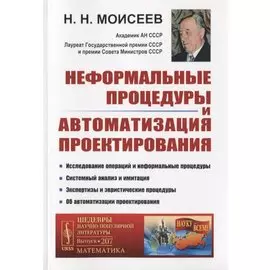 Неформальные процедуры и автоматизация проектирования