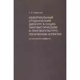 Неформальный студенческий дискурс в социолингвистическом и лингвокультурологическом аспектах (на материале граффити)