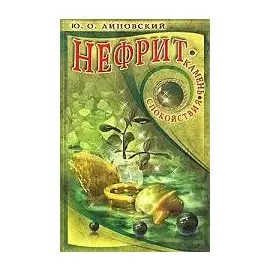 Нефрит. Камень спокойствия