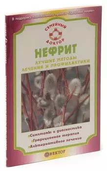 Нефрит. Лучшие методы лечения и профилактики