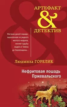 Нефритовая лошадь Пржевальского: роман