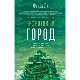 Нефритовый город