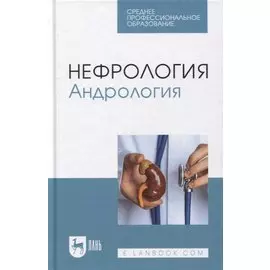 Нефрология. Андрология: учебное пособие для СПО